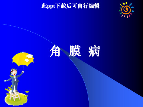 角膜病ppt课件