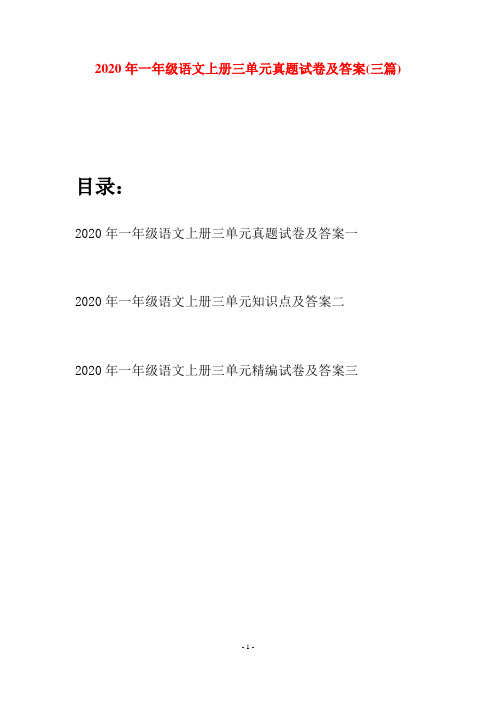 2020年一年级语文上册三单元真题试卷及答案(三套)