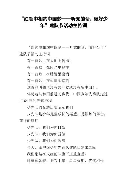 “红领巾相约中国梦——听党的话,做好少年”建队节活动主持词