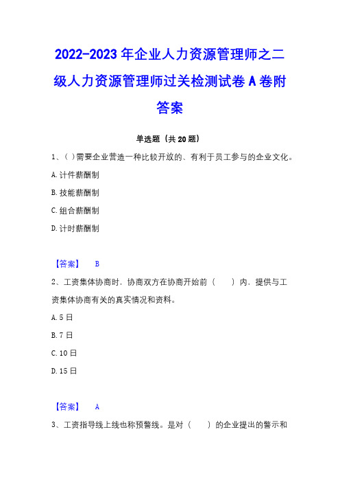 2022-2023年企业人力资源管理师之二级人力资源管理师过关检测试卷A卷附答案