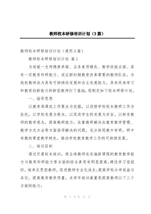 教师校本研修培训计划(3篇)