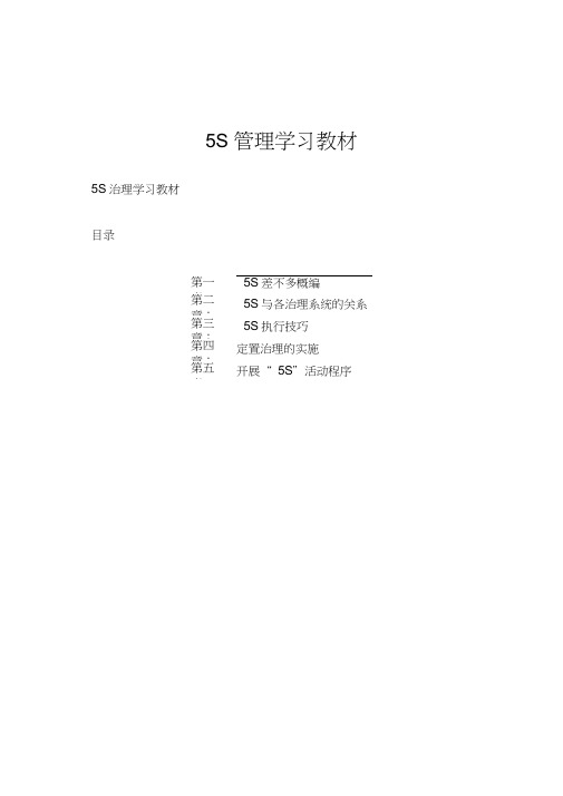 5S管理学习教材