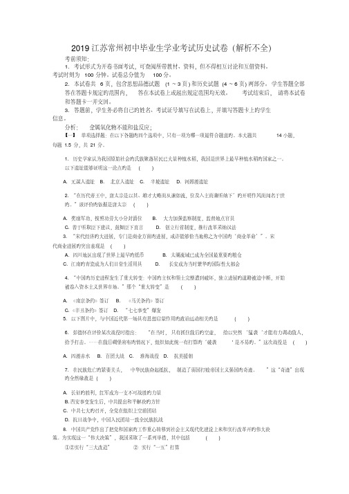 2019江苏常州初中毕业生学业考试历史试卷(解析不全)