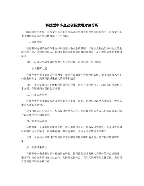 科技型中小企业创新发展对策分析