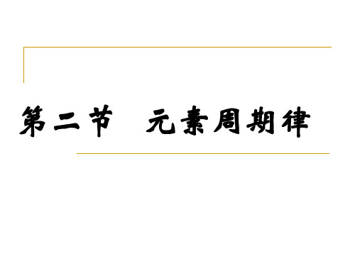 第二节__元素周期律