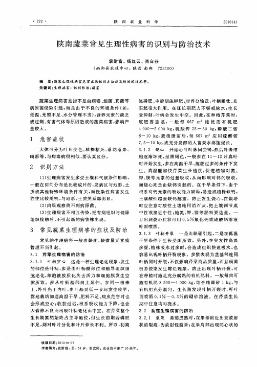 陕南蔬菜常见生理性病害的识别与防治技术
