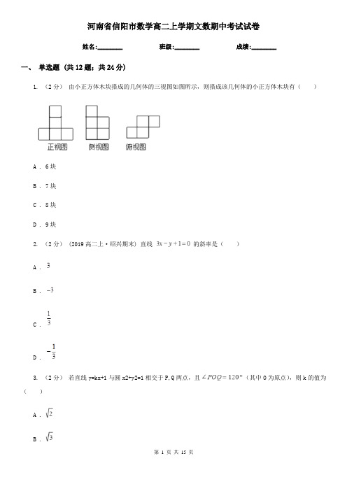 河南省信阳市数学高二上学期文数期中考试试卷