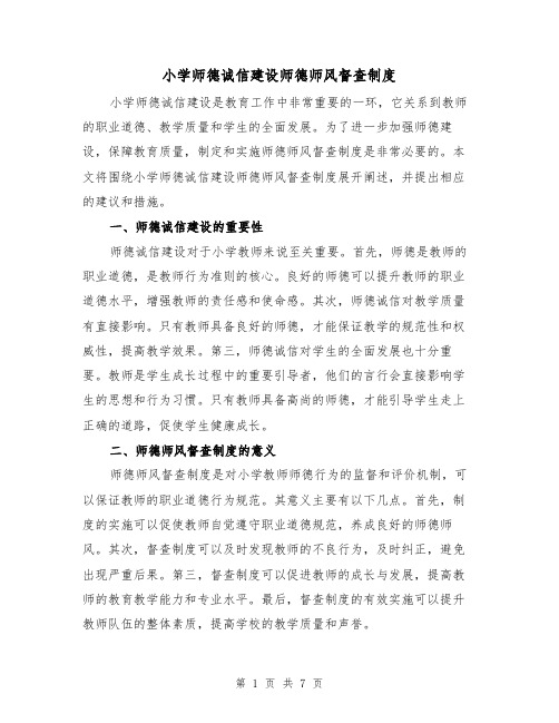 小学师德诚信建设师德师风督查制度（4篇）