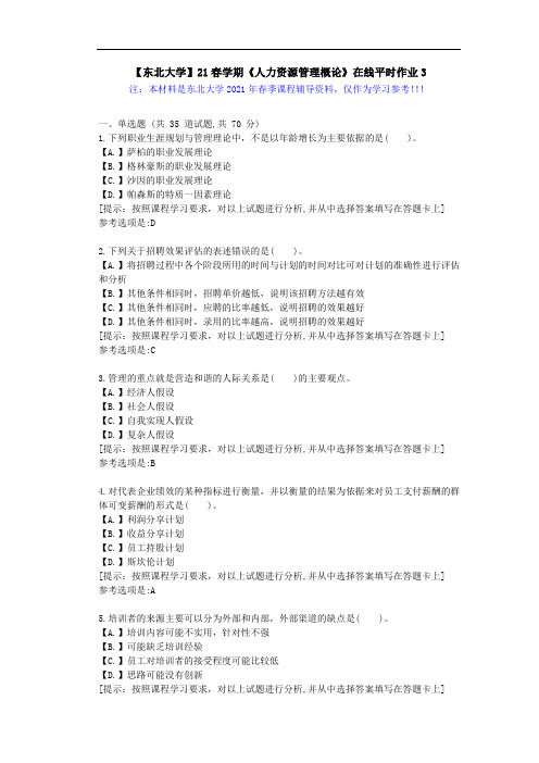 【东北大学】21春学期《人力资源管理概论》在线平时作业3-学习资料答案