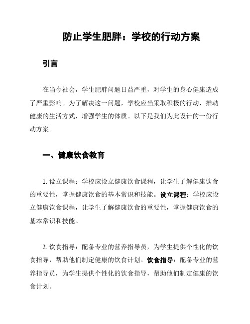 防止学生肥胖：学校的行动方案