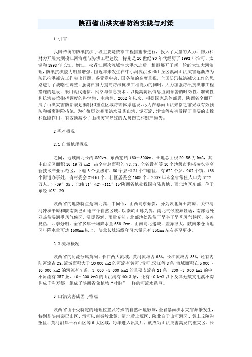 陕西省山洪灾害防治实践与对策