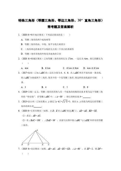 初中数学特殊三角形(等腰三角形、等边三角形、30°直角三角形)常考题及答案解析