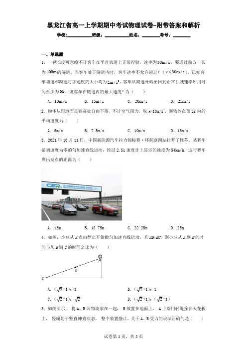 黑龙江省高一上学期期中考试物理试卷(附带答案和解析)