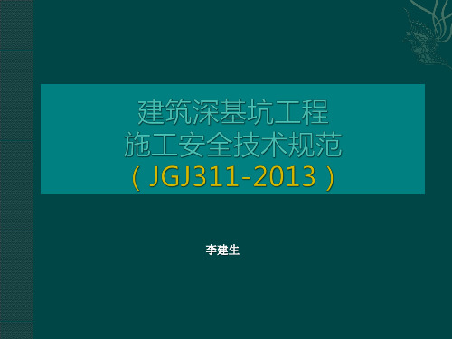 李建生2：建筑深基坑工程施工安全技术规范(JGJ311-2013)宣贯讲义(392页)