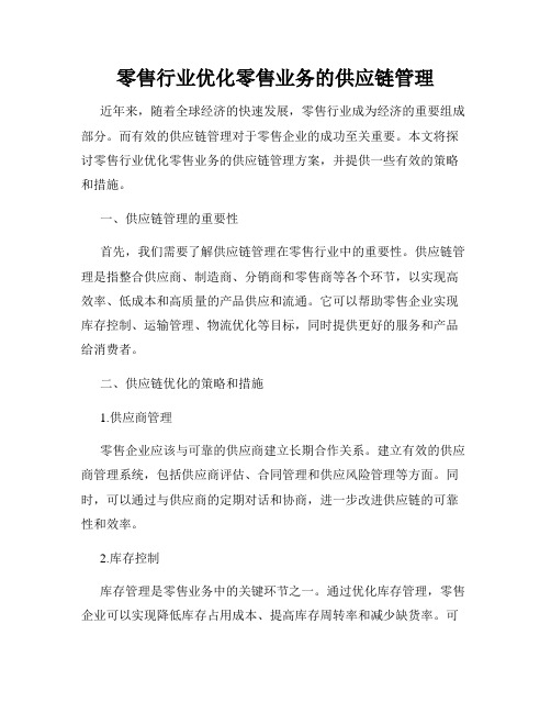 零售行业优化零售业务的供应链管理