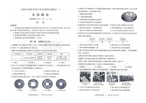 2020太原市中考一模文综试卷+答案