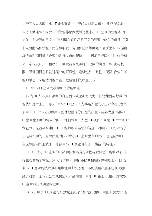 中小IT企业项目团队人员配置管理