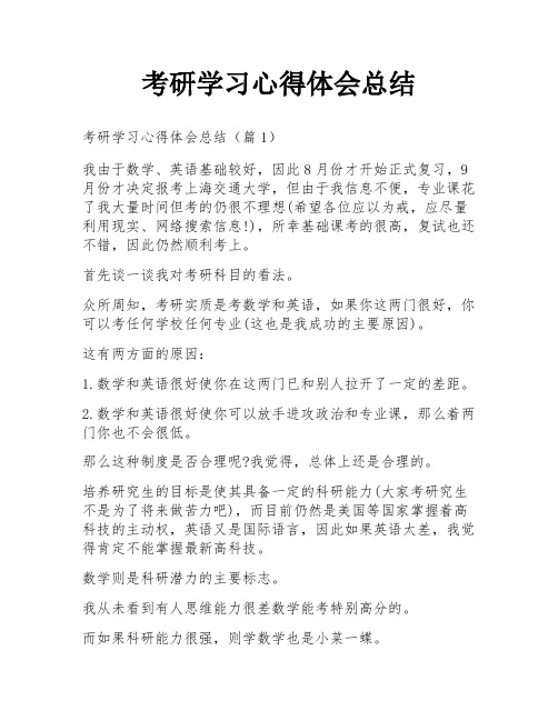 考研学习心得体会总结