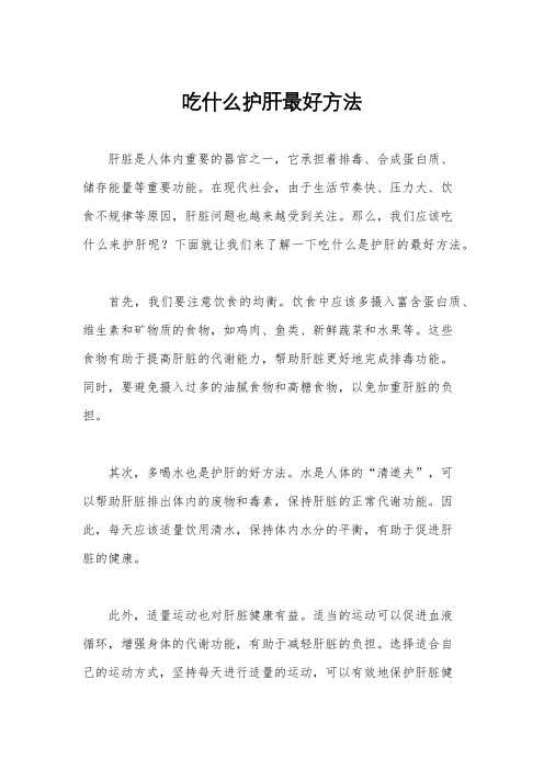 吃什么护肝最好方法