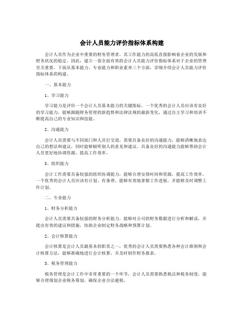 会计人员能力评价指标体系构建