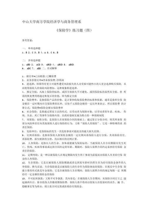 《保险学》练习题(四)参考答案.doc