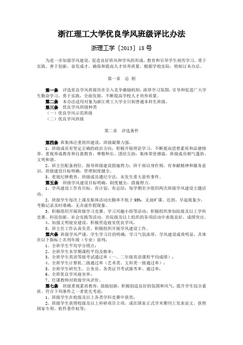 《浙江理工大学优良学风班级评比办法》