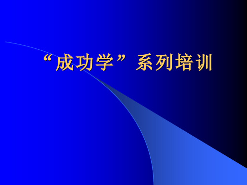 堂万元的课程成功学系列培训