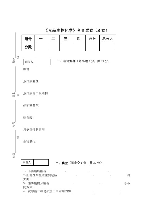 《食品生物化学》考查试卷(B卷)及答案