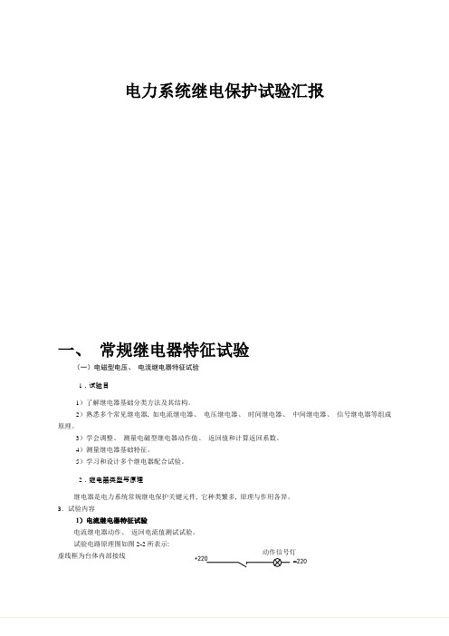 2021年电力系统继电保护实验报告