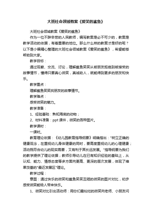 大班社会领域教案《爱笑的鲨鱼》