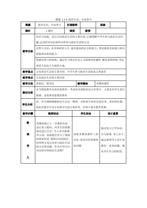 2017-2018学年高中政治(人教版)必修二 1.3政治生活：自觉参与教案Word版