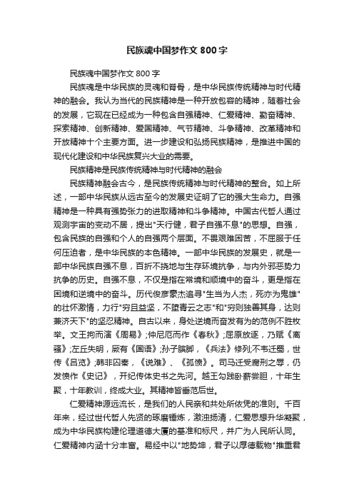 民族魂中国梦作文800字