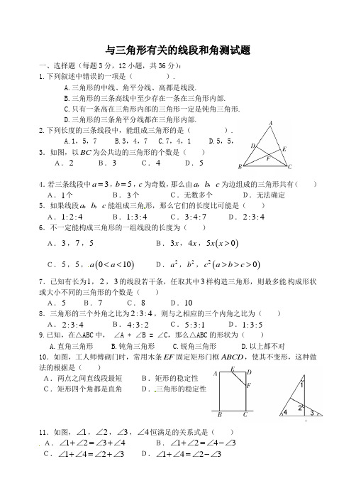 与三角形有关的线段和角测试题