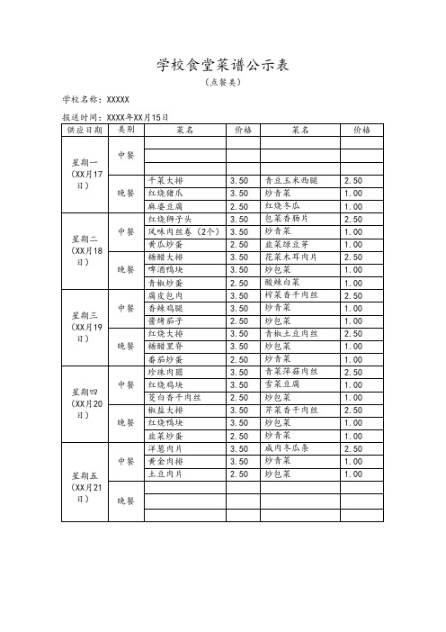 学校食堂菜谱公示表合集