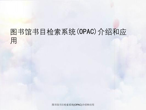 图书馆书目检索系统(OPAC)介绍与应用