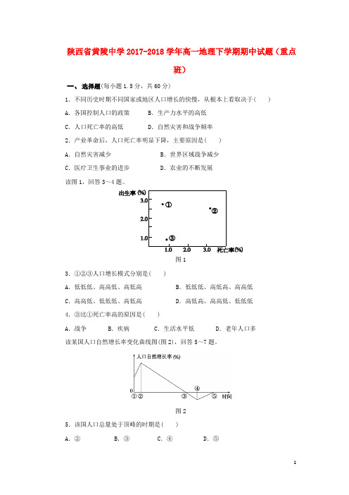 陕西省黄陵中学高一地理下学期期中试题(重点班)