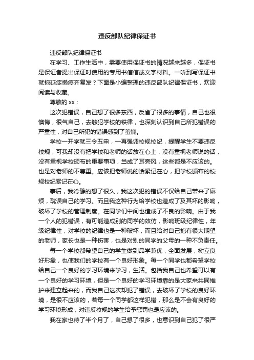 违反部队纪律保证书