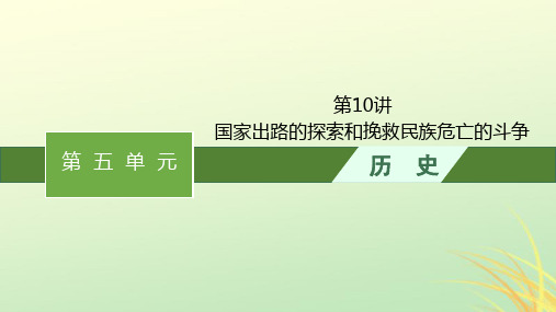 2024届高考历史一轮总复习第10讲国家出路的探索和挽救民族危亡的斗争课件