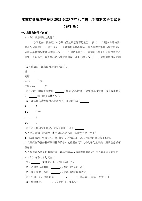 江苏省盐城市亭湖区2022-2023学年九年级上学期期末考试语文试卷 