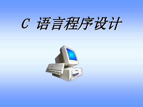 C语言课程介绍概述.ppt