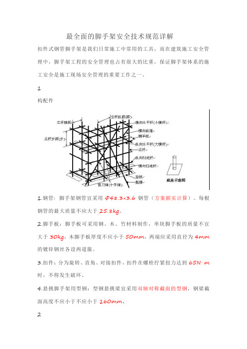 最全面的脚手架安全技术规范详解