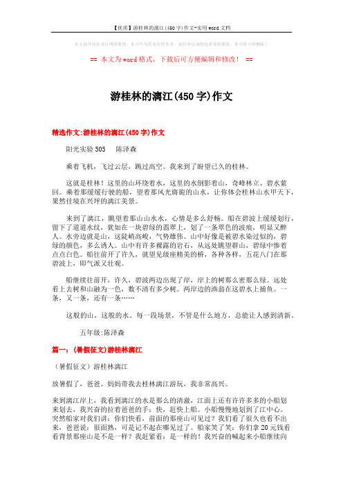 【优质】游桂林的漓江(450字)作文-实用word文档 (5页)