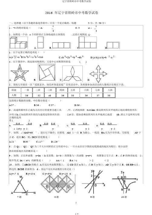 辽宁省铁岭市中考数学试卷