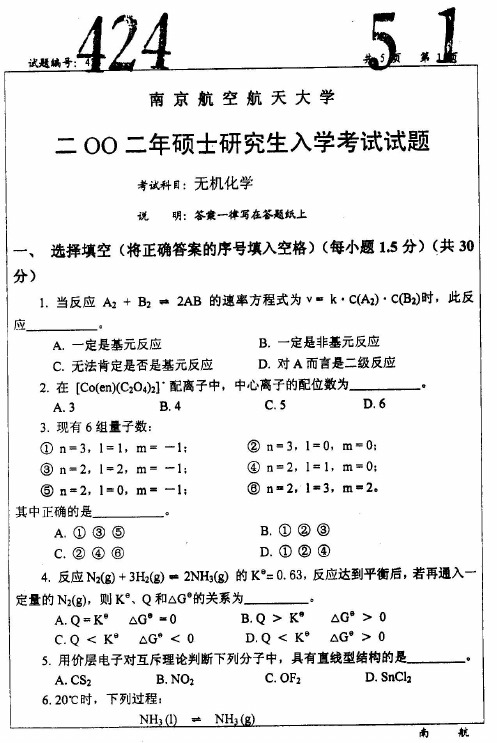 南京航空航天大学考研历年真题之813无机化学2002--2015年真题