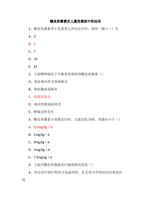 8.糖皮质激素在儿童危重症中的应用