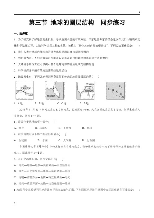 【新教材】1.3地球的圈层结构 同步练习(鲁教)原卷版