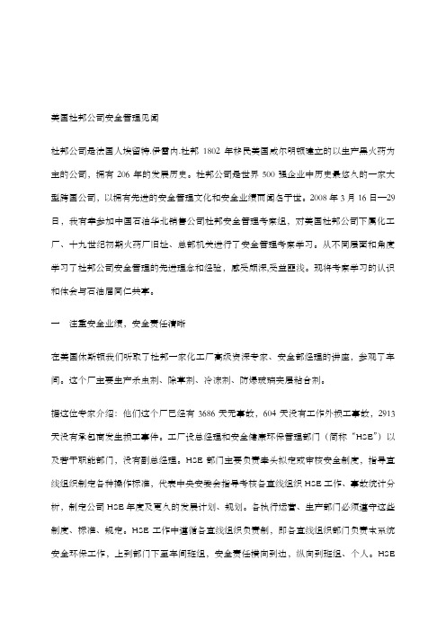 美国杜邦公司安全管理见闻