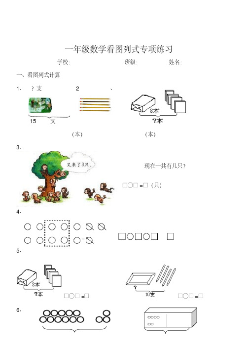 小学一年级数学看图列式专项训练