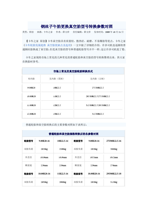 钢丝子午胎更换真空胎型号转换参数对照