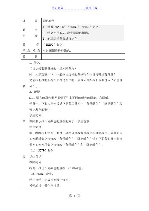 六年级上信息技术教案-彩色世界_宁夏版